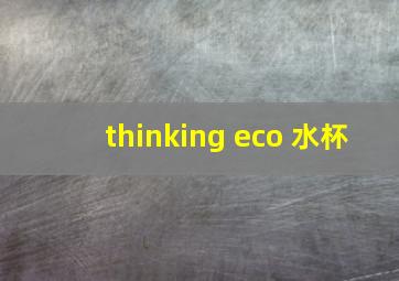 thinking eco 水杯